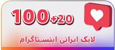 100 لایک ایرانی اینستاگرام
