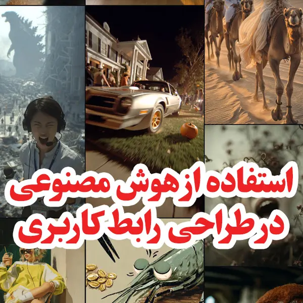 هوش مصنوعی رابط کاربری