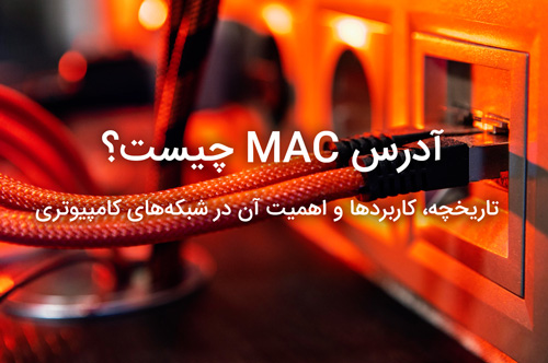 آدرس MAC