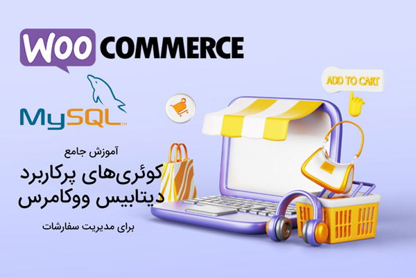 کوئریهای پرکاربرد دیتابیس