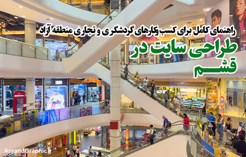 طراحی سایت در قشم