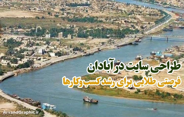 طراحی سایت در آبادان