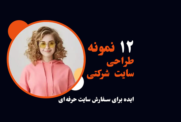 نمونه طراحی سایت شرکتی