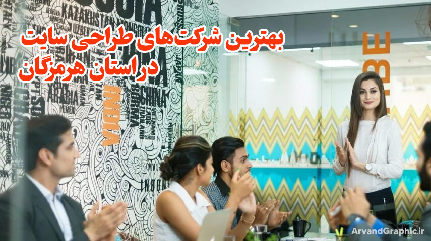 بهترین شرکت طراحی سایت در استان هرمزگان