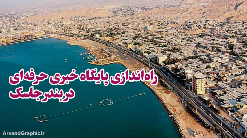 وب‌سایت خبری حرفه‌ای جاسک