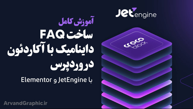 ساخت FAQ داینامیک با JetEngine