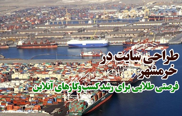 طراحی سایت در خرمشهر