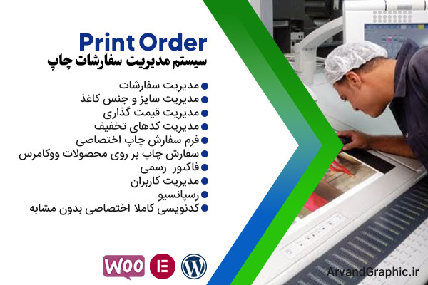 افزونه مدیریت سفارشات چاپ