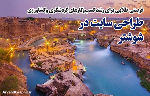 طراحی سایت در شوشتر