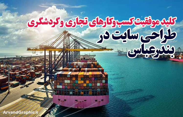 طراحی سایت در بندرعباس