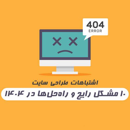 اشتباهات طراحی سایت