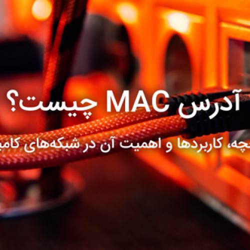 آدرس MAC