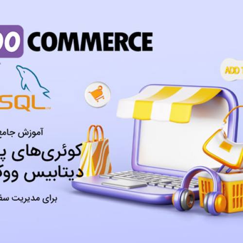 کوئری‌های پرکاربرد دیتابیس